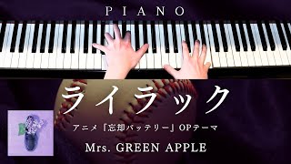 【上級楽譜】ライラック / Mrs. GREEN APPLE - Lilac【 ピアノ / Piano Cover 】アニメ『忘却バッテリー』OPテーマ - Oblivion Battery 歌詞付き