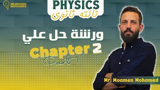 Workshop Ch2 physics 3rd secondary part 1 3sec |ورشة  حل شابتر 2 فيزيكس تالته ثانوي جزء اول