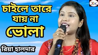 আপন মানুষ চেনা বড়ই দায় । রিয়া হালদার । Apon manush chena boro day ! Riya Halder Hit Song !