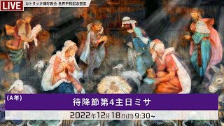 2022年12月18日  待降節第4主日ミサ   -日本語 -