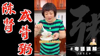 今日煮【陳腎鹹骨粥】🍲你想食几碗？😁 | 陳腎 | 鹹豬骨 | 鹹骨粥做法 | 芬姐美食 | 廣東話影片