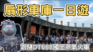 【ManLife】跟隨DT668國王蒸汽火車一日遊｜縣定古蹟彰化扇形車庫一百週年｜Changhua one day tour 《阿滿生活｜彰化》