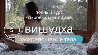 РАСКРЕПОЩЕНИЕ ТЕЛА и ГОЛОСА💫Динамическая медитация ВИШУДХА от зажимов в теле КУРС ПОЮЩИЕ ЧАКРЫ