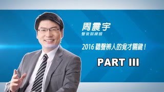 11TV大師講座─2016聽聲辨人的覓才關鍵─周震宇 3-3