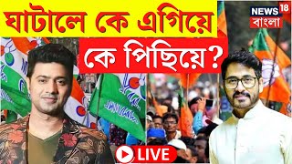 Lok Sabha Election Results LIVE 2024 | Ghatal এ কে এগিয়ে? কে পিছিয়ে? বড় আপডেট! | Bangla News | N18ER