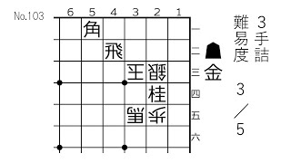 【3手詰】渡辺明九段作 難易度3/5【No.103】