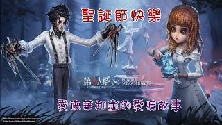 第五人格-舞女-剪刀手愛德華和金的愛情故事