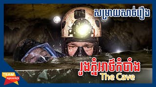 រូងភ្នំអាថ៍កំបាំង | The Cave [Team សម្រាយសាច់រឿង]