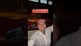 宮崎県延岡市から大分市まで24時間歩き続けた結果… #日本一周 #日本一周の旅 #歩き旅 #先生 #学校の先生 #宮崎 #延岡市 #大分県