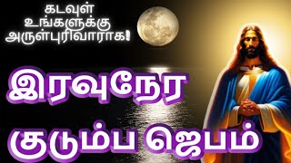 Night Prayer இரவுநேர குடும்ப ஜெபம் Family Prayer #tamilbiblewisdom ROMANS