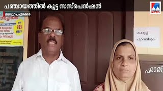 കെട്ടിട നിര്‍മാണ അനുമതിയിൽ ക്രമക്കേട്; 9 ജീവനക്കാര്‍ക്ക് സസ്െപന്‍ഷന്‍ | Malappuram| Edakkara