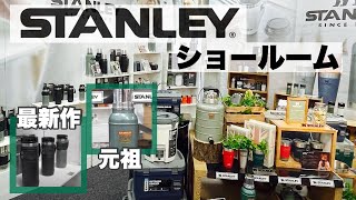 【スタンレー】展示会リポート【アウトドア】今年のキャンプはこれで決めるのだ！