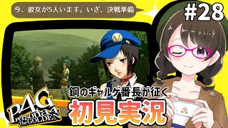 【P4G #28】鋼のギャルゲ番長が征くペルソナ4 ザ・ゴールデン初見実況【※ネタバレ注意/女性実況】