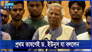 বিমান বন্দরে নেমে ড. ইউনুসের সম্পূর্ণ ভাষণ | Dr Muhammad Younus | Ekushey ETV