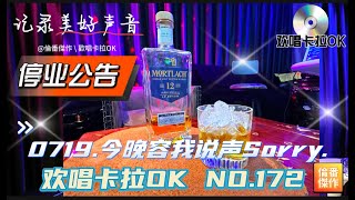 0719.說聲抱歉之夜《 歡唱卡拉OK NO.172 》