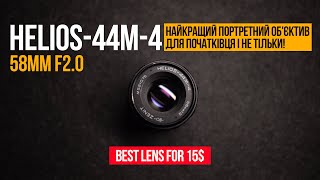 Бюджетний об'єктив який тебе здивує  Геліос 44м-4  / Budget lens that will surprise you Helios 44m-4