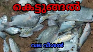 കെട്ടുങ്ങൽ വല വീശൽ #kadalintemakkal #fishingvideo #kettungal #keralafishing #viralvideos