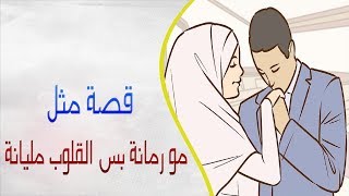 مو رمانة بس القلوب مليانة l قصة مثل