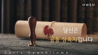 당신은 공동 상속자입니다 (크리스 오야킬로메) - You are the joint heir (Chris Oyakhilome)