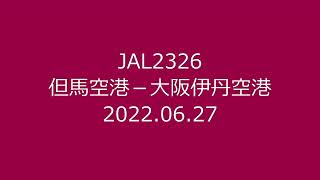 2022年6月　但馬空港－大阪伊丹空港（JAL2326）伊丹空港への小回りアプローチ