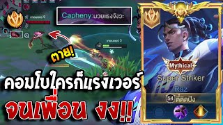 RoV : Raz เดินเกมเลนกลางและสลับเล่นออฟ แรงแบบเวอร์ก่อนบัพ โกงและเก่งขึ้นแน่นอนแพทช์หน้า