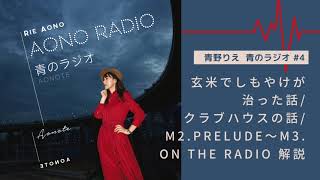 青野りえ【青のラジオ#4】 Clubhouseの話 / M2 prelude〜M3 On the Radio解説 / 玄米でしもやけが治った話