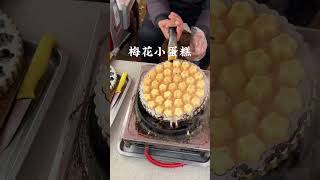 Typical food in China - 第一批回家的已经开始赶山东大集了！！#山东大集 #大集上的烟火气 #路边摊美味 #街边小吃 #人间烟火 #food