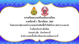 การเตรียมความพร้อมเปิดภาคเรียน ประจำปีการศึกษา 2565