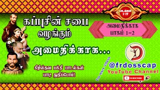 Peaceful Tamil Christian songs collections 2023 | தமிழ் கிறிஸ்தவ பாடல்கள் | ஆறுதல் தரும் பாடல்கள்