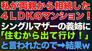 【スカッとする話】私の実家だった4LDKマンション！私が継いだ家なのにシングルマザーの義姉が住むから出て行けと言われたので→結果