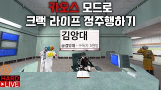 구독자 5천명 특집 - 하프라이프: 크랙-라이프 모드에 GSChaos 모드 추가해서 정주행하기 (귀갱, 눈갱 주의)