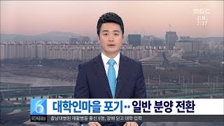 [대전MBC뉴스]'대학인의 마을' 애물단지..예산만 펑펑