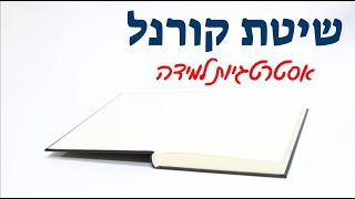 אסטרטגיות למידה: שיטת קורנל