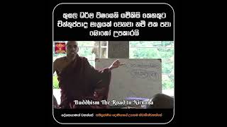 කුසල ධර්ම විෂයෙහි යම්කිසි කෙනෙකුට චිත්තුප්පාද මාත්‍රයක් වෙනවා නම් එක පවා බොහෝ උපකාරයි