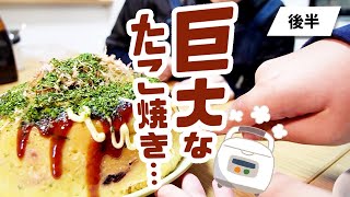 【通常の100倍！？】子どもが炊飯器で巨大たこ焼き作ったら！？-後編-【チャレンジステーション】