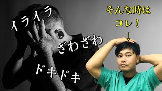 イライラ・不安・恐怖心に陥った時はコレ！頭のパンクを解消しよう！