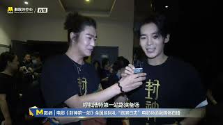 20230814 Creation of the gods 1 封神第一部 Roadshow in Hohhot 呼和浩特 FULL