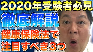 【社労士試験2020】受験者必見!!健康保険で押さえておくべき3つのポイントをご紹介!!【銀座 社労士】