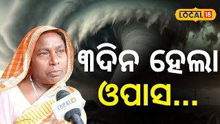 ୩ଦିନ ହେଲା ଓପାସ ଅଛୁ, ଖାଇବା ମିଳିବା ଦୂର କଥା ଅନ୍ଧାରରେ...Cyclone Dana Landfall | IMD|Odia News #local18