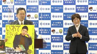 令和2年12月25日　岩手県知事定例記者会見