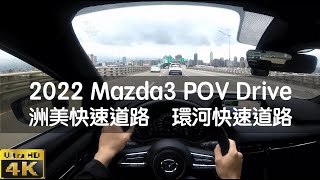 POV | 2022 Mazda3 | 台北 洲美快速道路 環河快速道路 | City Drive in Taipei, Taiwan