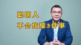 职场上真正的聪明人，从来不会跟同事炫耀这3件事情，有些人却生怕别人不知道！