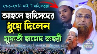 মুফতি হামেদ জহিরী আহলে হাদিসদের ধুয়ে দিলেন | mufti hamed johori | আহলে হাদিসের ভন্ডামী ফাঁস