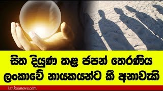 සිත දියුණු කළ ජපන් තෙරණිය දේශපාලන නායකයන්ට කියු අනාවැකි - Japan and  Predict