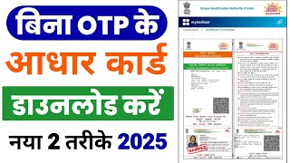 New Process | बिना OTP के आधार कार्ड डाउनलोड कैसे करें | How To Download Aadhar Card Without OTP