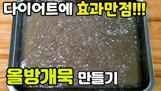 살이 쭉쭉 빠지는 올방개묵 만들기 ✔ 단연코 최고의 묵입니다. 쫀득하고 풍미있는 올방개묵