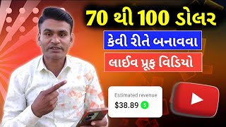 70 થી 100 ડોલર કંઈ રીતે બનાવવા યુટ્યુબ માં - अब पैसे आयेगा YouTube से - YouTube Doller Increase