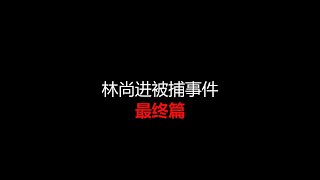 Sunny Coco向林尚进道歉！林尚进被捕风波最终篇！