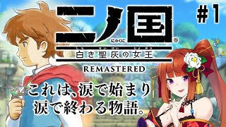 #1【二ノ国 白き聖灰の女王 REMASTERED】さぁ冒険の始まりだっ！