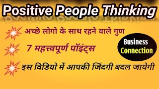 सकारात्मक लोगों की पहचान और उनके गुण।।Positive People Thinking।।  #people #thinking #positive